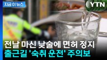 출근길 스쿨존 음주 단속...전날 마신 낮술인데 '면허 정지' [지금이뉴스] / YTN