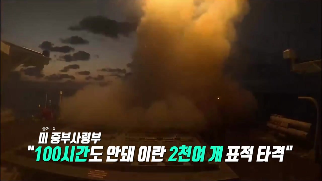 격해지는 공격과 반격..."미 대사관 공격" VS "이란 2천개 목표물 타격" [앵커...