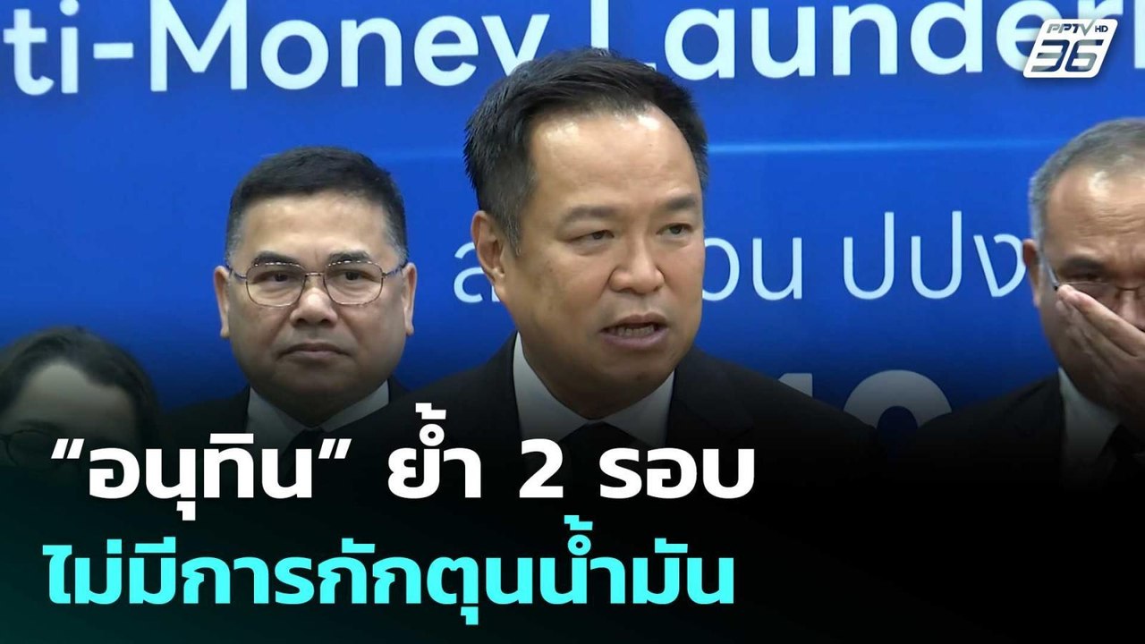 “อนุทิน” ย้ำ 2 รอบ ไม่มีการกักตุนน้ำมัน | เที่ยงทันข่าว | 4 มี.ค. 69