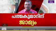 ശബരിമല സ്വർണ്ണക്കൊള്ള: പത്മകുമാർ ജയിലിന് പുറത്തേക്ക്