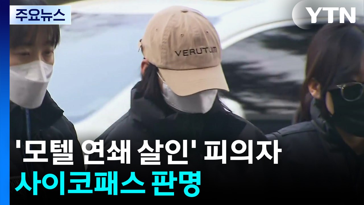 '모텔 연쇄 살인' 피의자, 사이코패스 판명...추가 범행 여부 조사 / YTN