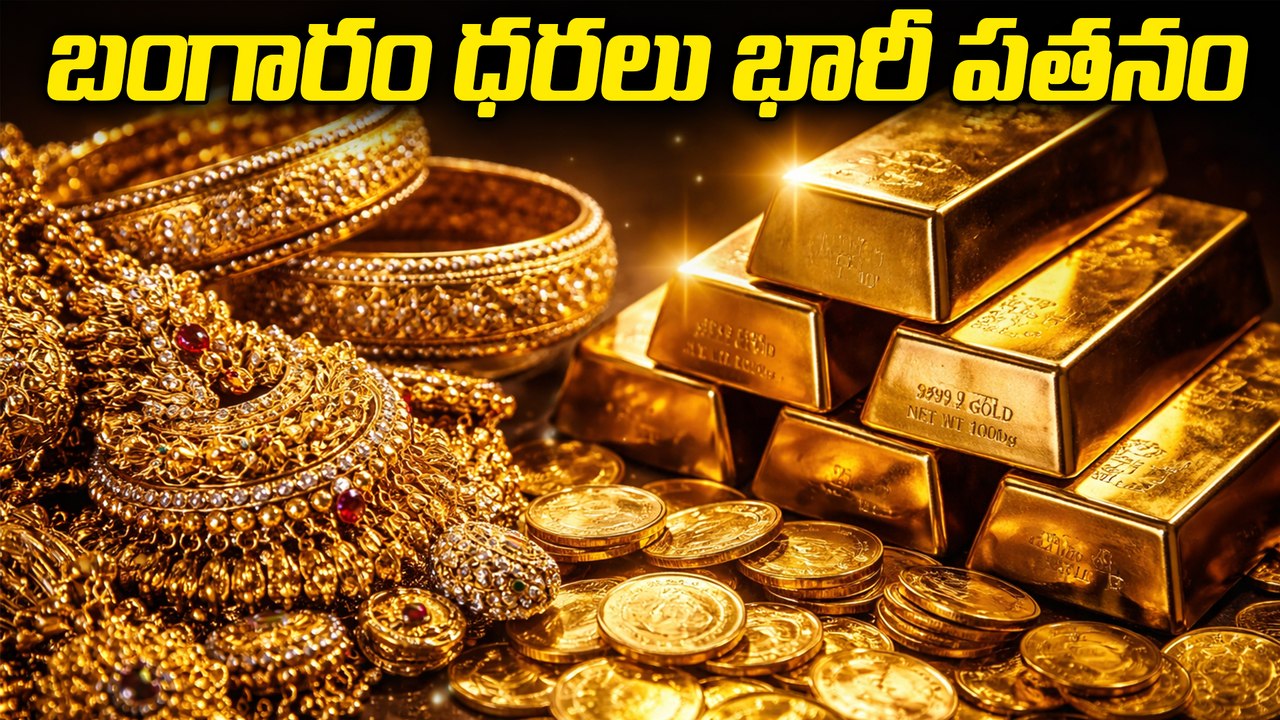 కుప్పకూలిన బంగారం, వెండి ధరలు | Gold and Silver Price Drop Today Telugu | Oneindia Telugu