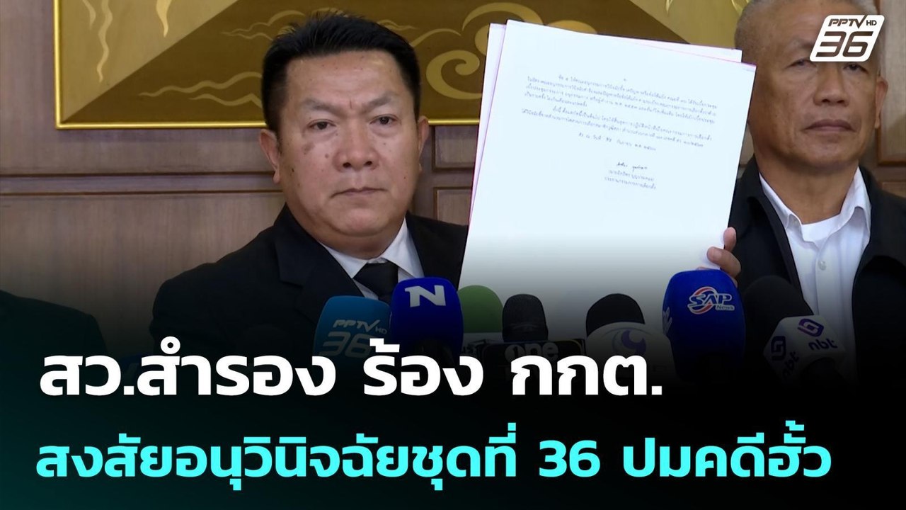 สว.สำรอง ร้อง กกต.สงสัยอนุวินิจฉัยชุดที่ 36 ปมค...
