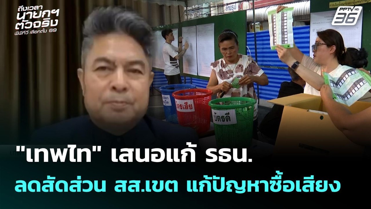 "เทพไท" เสนอแก้ รธน. ลดสัดส่วน สส.เขต แก้ปัญหาซื้อเสียง | เลือกตั้ง 2569 | เที่ยงทันข่าว |4 มี.ค. 69
