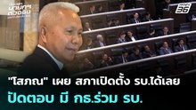 "โสภณ" เผย สภาเปิดตั้ง รบ.ได้เลย ปัดตอบ มี กธ.ร่วม รบ. | เลือกตั้ง 2569 | เที่ยงทันข่าว | 4 มี.ค. 69