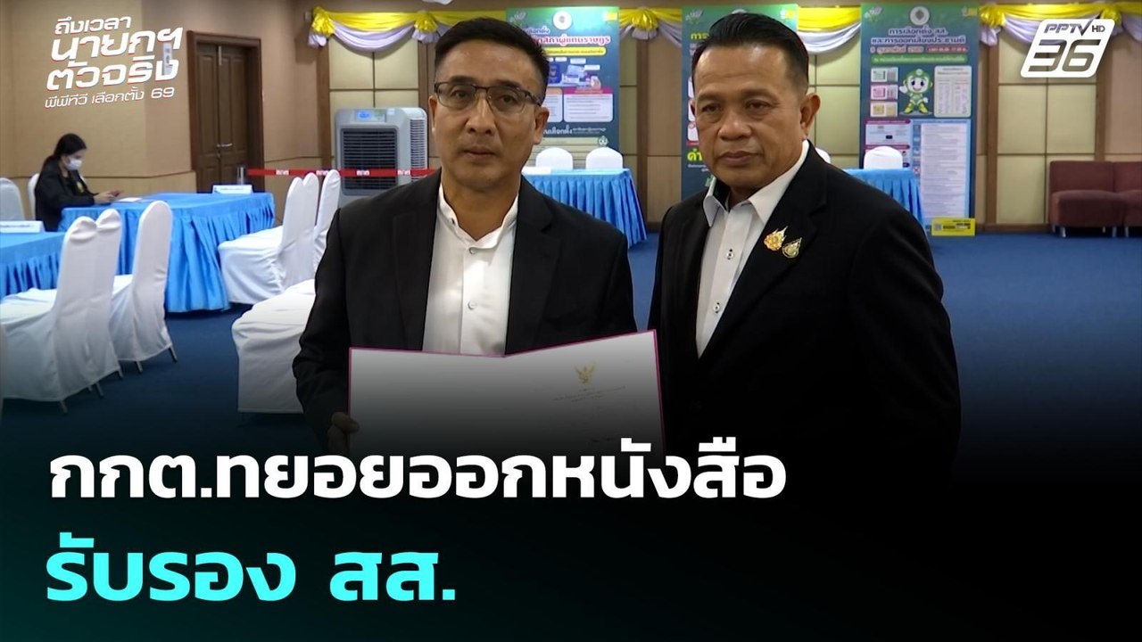 กกต.ทยอยออกหนังสือรับรอง สส. | เลือกตั้ง 2569 |...