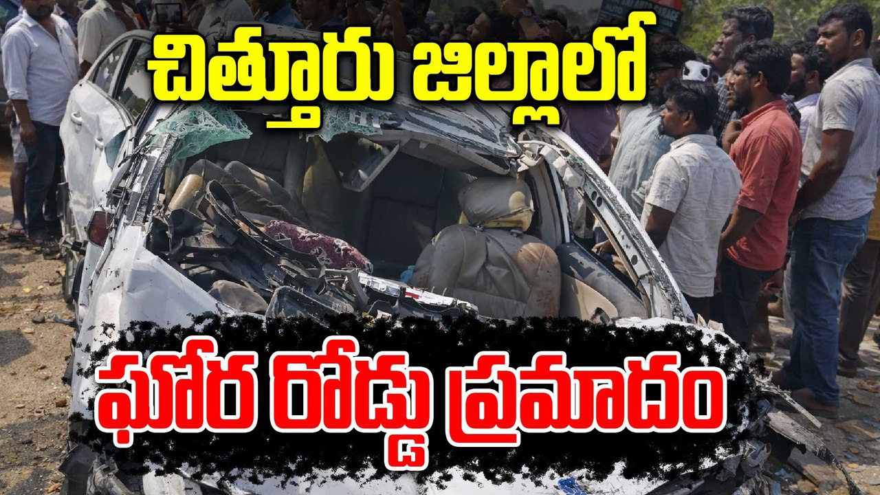 Chittoor Road Accident చిత్తూరు జిల్లాలో ఘోర రోడ్డు ప్రమాదం.. ఆ కుటుంబంలో తీరని విషాదం | Oneindia