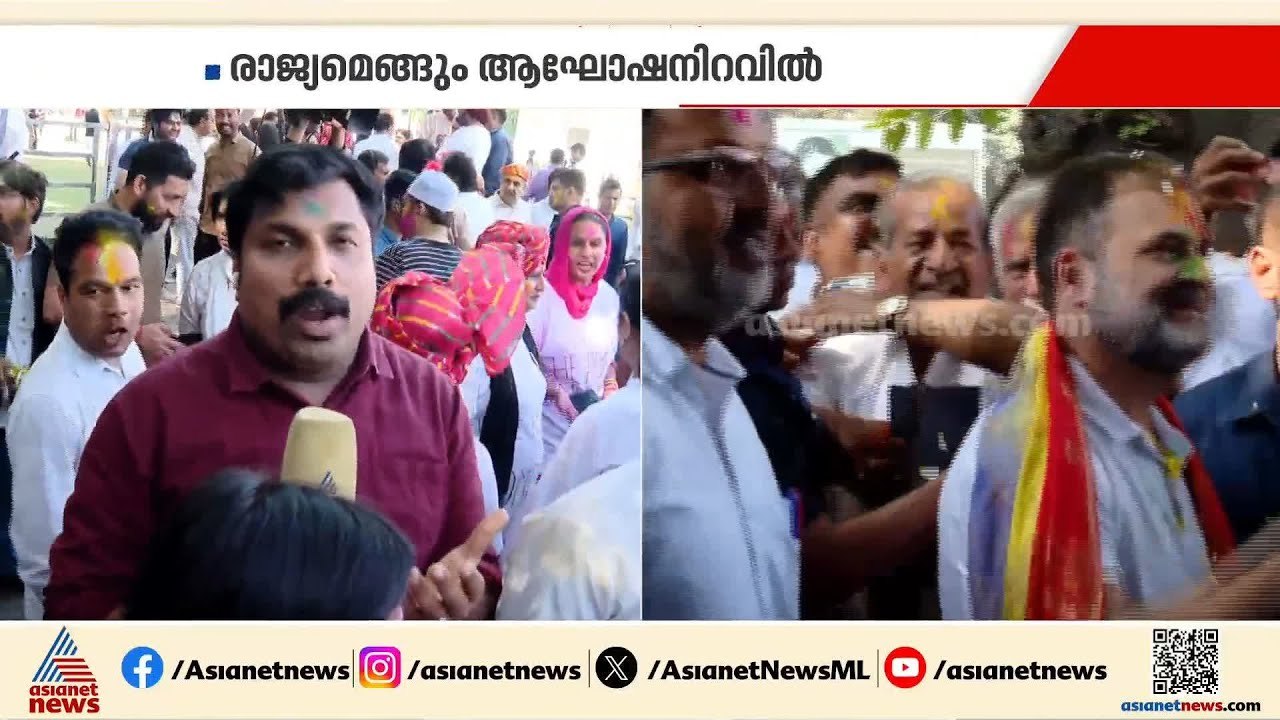 ഹോളി ആഘോഷിക്കാനെത്തി രാഹുൽ ഗാന്ധി; AICC ആസ്ഥാനത...