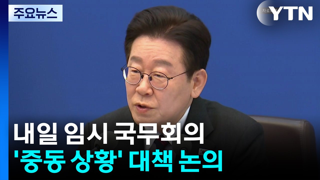 이 대통령, 내일 임시 국무회의...'중동 상황' 대책 논의 / YTN