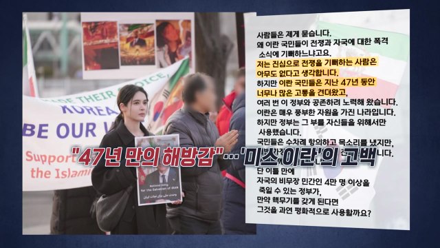 하메네이 없는 세상, 47년 만의 해방감 ...'미스 이란'의 고백 [앵커리포트] / YTN