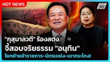"กุสุมาลวตี"ร้องสตง.จี้สอบจริยธรรม "อนุทิน" โยกย้ายข้าราชการ-บัตรเขย่ง-เขากระโดง!|PPTV News|4มี.ค.69