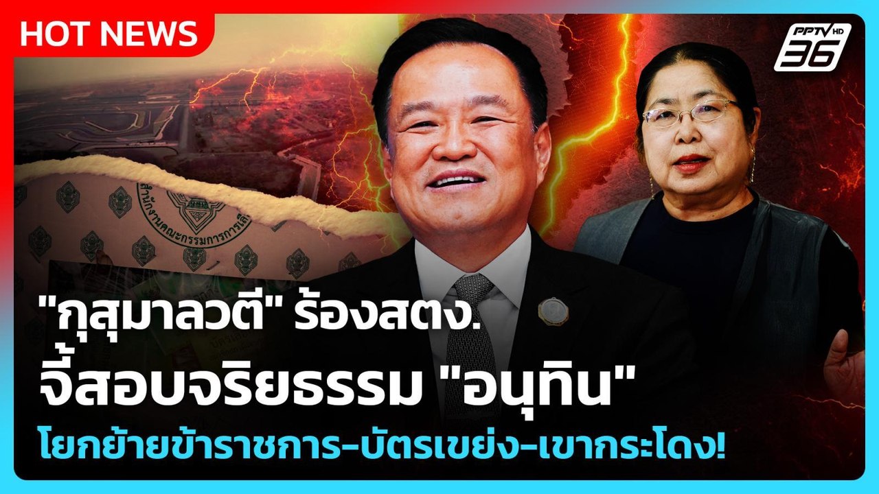 "กุสุมาลวตี"ร้องสตง.จี้สอบจริยธรรม "อนุทิน" โยก...