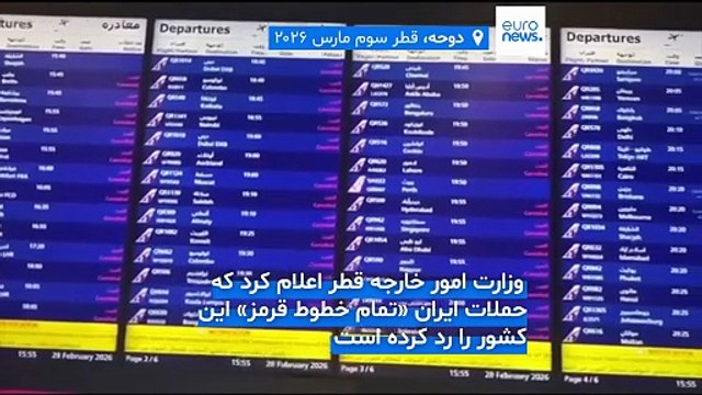 هشدار قطر به حملات ایران: اولویت آتش‌بس بود، بی‌پاسخ نخواهد ماند