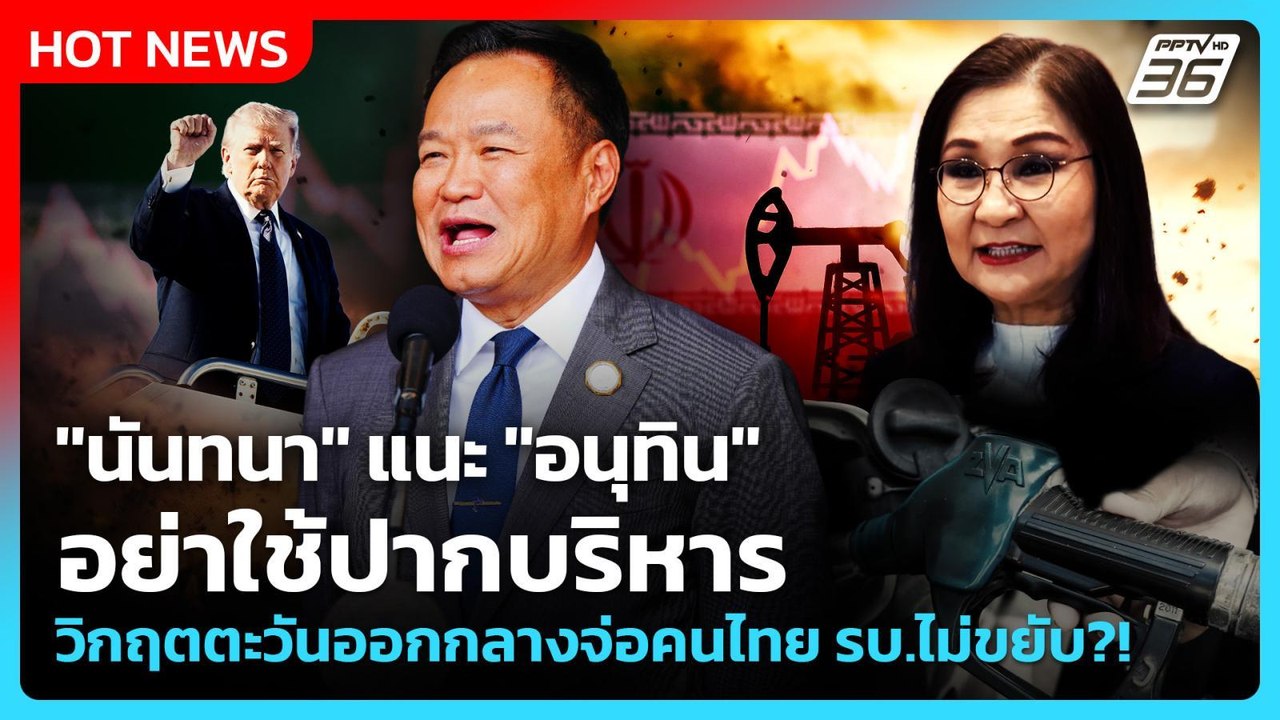 "นันทนา"แนะ"อนุทิน"อย่าใช้ปากบริหารวิกฤตตะวันออ...