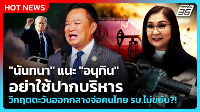 นันทนา แนะ อนุทิน อย่าใช้ปากบริหารวิกฤตตะวันออกกลางจ่อคนไทย รบ.ไม่ขยับ?!| PPTV News | 4 มี.ค. 69