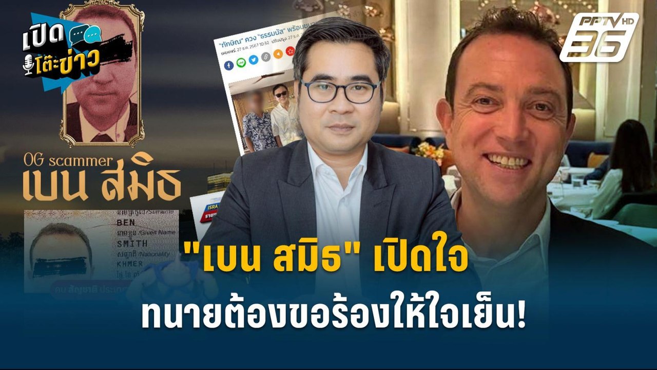 Highlight | "เบน สมิธ" เปิดใจ ทนายต้องขอร้องให้...