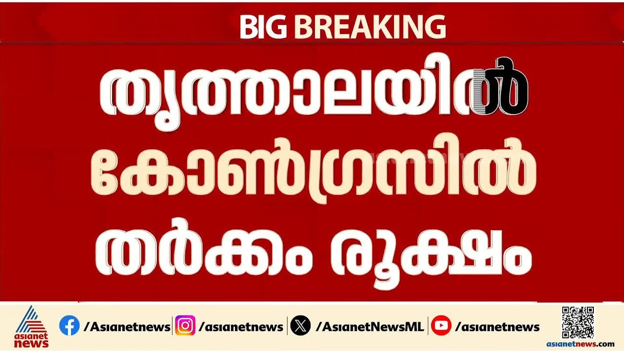 തൃത്താല കോൺഗ്രസിൽ തർക്കം; വി.ടി ബൽറാമിനെതിരെ യോഗം ചേർന്ന് ഒരു വിഭാഗം|Thrithala| Kerala Election 2026