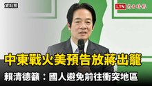 中東戰火美預告「放蔣出籠」 賴清德籲：國人避免前往衝突地區