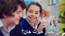 أجمل ثنائي في المدرسة.. 🥰 ميرت جان يفضل أويكو وإيليدا لا تتحمل! - ابنتي