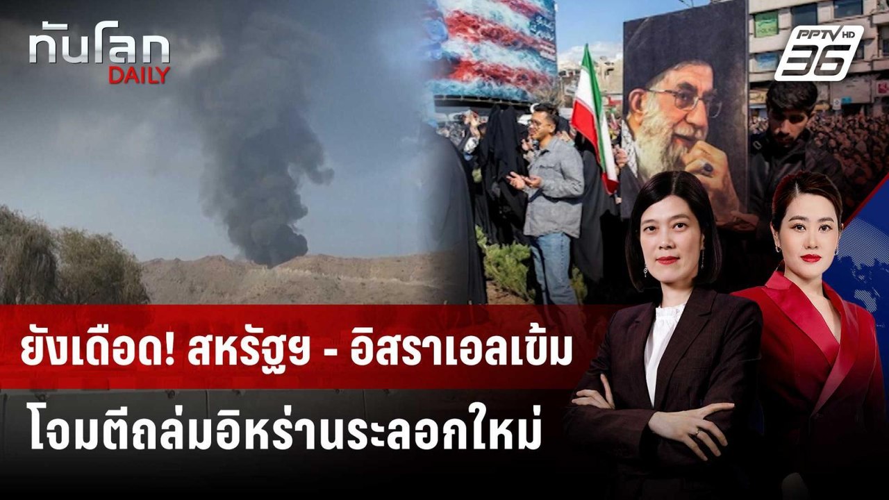 ยังเดือด! สหรัฐฯ - อิสราเอลเข้มโจมตีถล่มอิหร่านระลอกใหม่ | ทันโลก DAILY | 4 มี.ค. 69