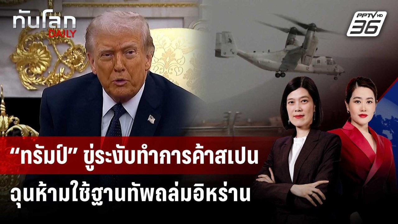 “ทรัมป์” ขู่ระงับทำการค้าสเปน ฉุนห้ามใช้ฐานทัพถล่มอิหร่าน | ทันโลก DAILY | 4 มี.ค. 69