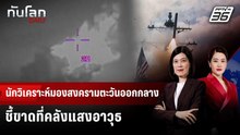 นักวิเคราะห์มองสงครามตะวันออกกลางชี้ขาดที่คลังแสงอาวุธ | ทันโลก DAILY | 4 มี.ค. 69