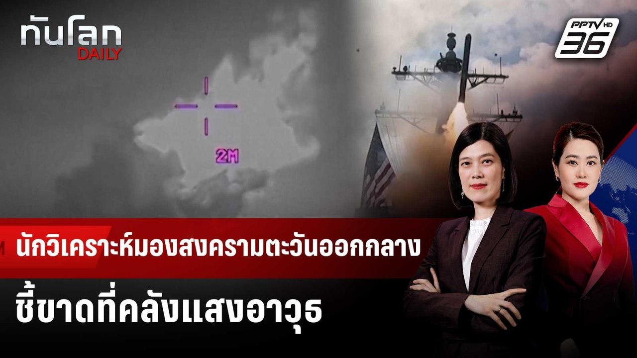 นักวิเคราะห์มองสงครามตะวันออกกลางชี้ขาดที่คลังแสงอาวุธ | ทันโลก DAILY | 4 มี.ค. 69