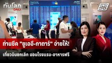 "ยูเออี-กาตาร์" ชดเชยยกเลิกเที่ยวบิน จ่ายค่าโรงแรมให้  | ทันโลก DAILY | 4 มี.ค. 69