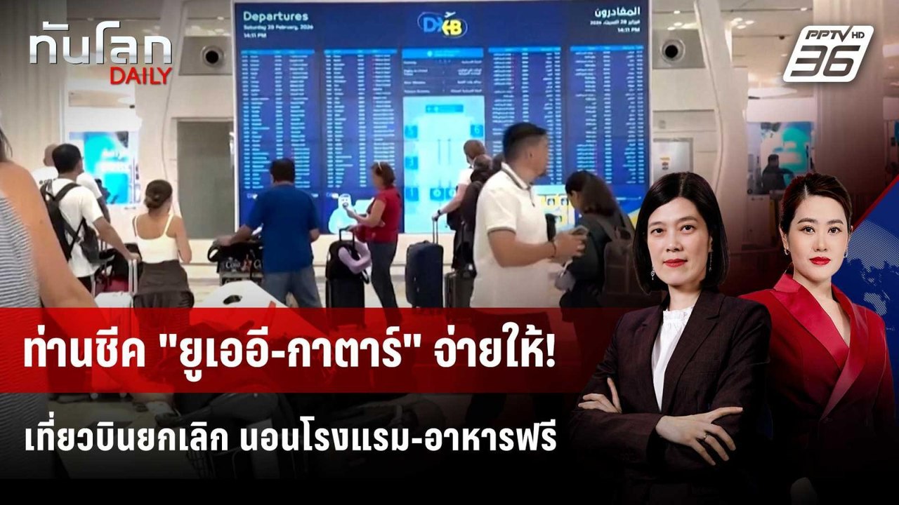 "ยูเออี-กาตาร์" ชดเชยยกเลิกเที่ยวบิน จ่ายค่าโรงแรมให้  | ทันโลก DAILY | 4 มี.ค. 69