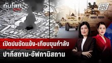 เปิดปมขัดแย้ง-เทียบขุมกำลัง ปากีสถาน-อัฟกานิสถาน | ทันโลก DAILY | 4 มี.ค. 69