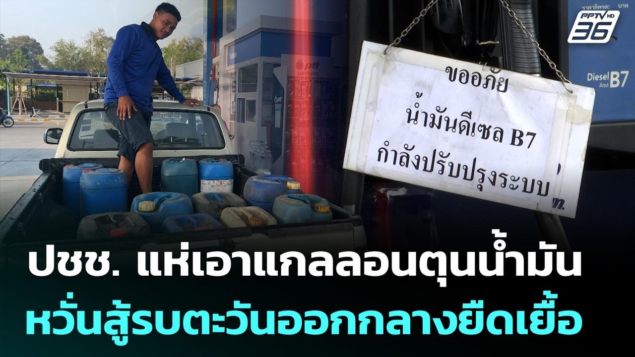 ปชช. แห่เอาแกลลอนตุนน้ำมัน หวั่นสู้รบตะวันออกกลางยืดเยื้อ | จับข่าวคุย | 4 มี.ค. 69