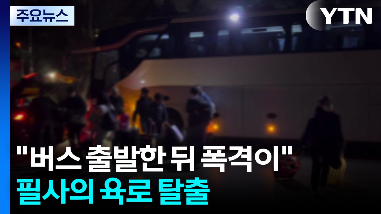 "버스 출발한 뒤 폭격이"...필사의 육로 탈출 / YTN