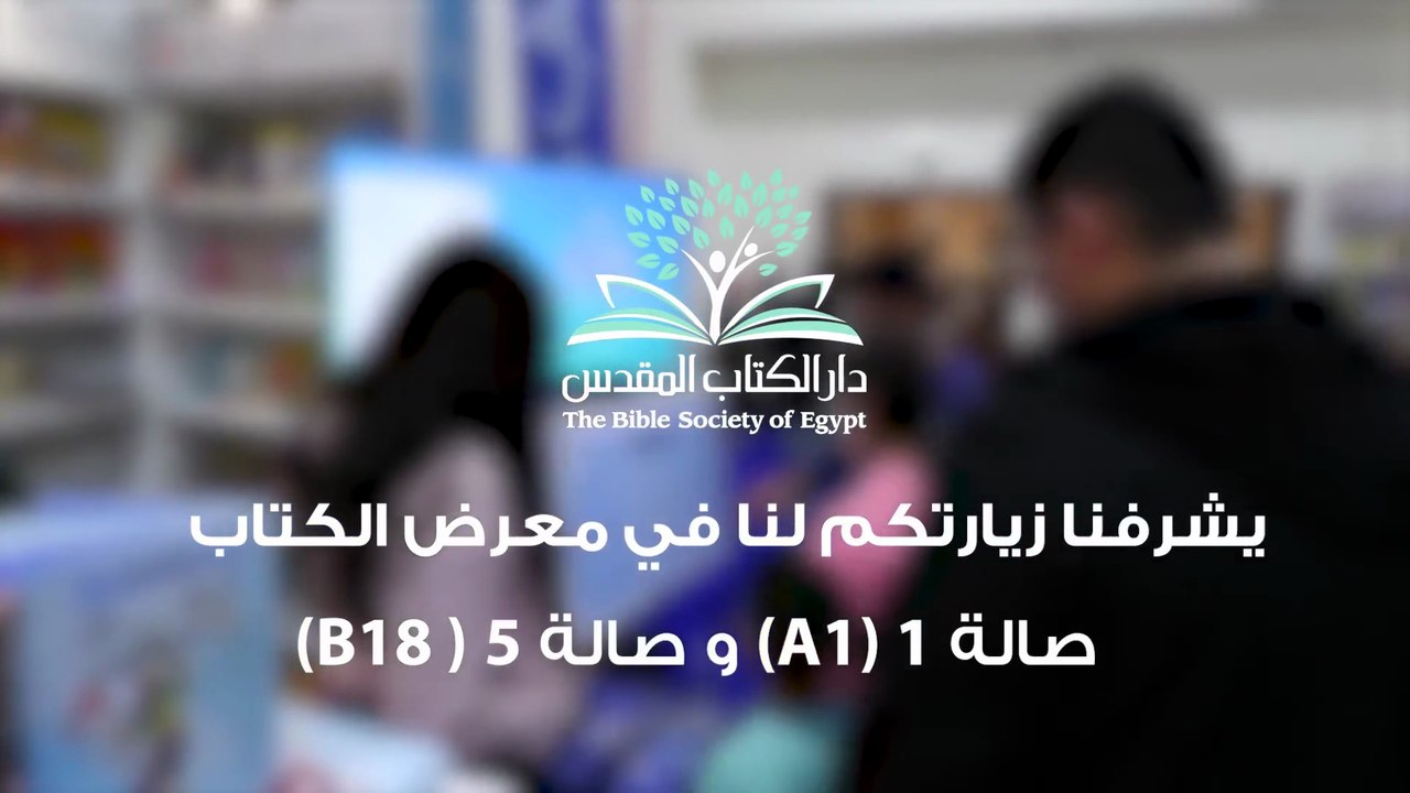 (إعلان دار الكتاب المقدس (معرض الكتاب
