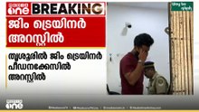 ഫിറ്റ്നസ് സെന്ററിൽ വച്ച് പീഡിപ്പിച്ചെന്ന് പരാതി; തൃശൂരിൽ ജിം ട്രെയിനർ അറസ്റ്റിൽ