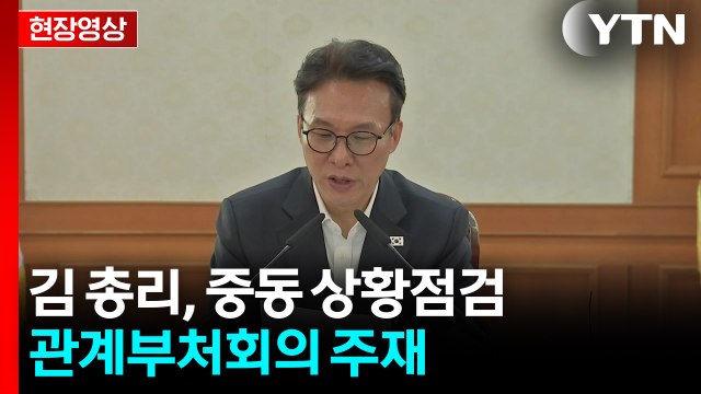 [현장영상+] 김 총리 중동 상황 여파 현실화...유가·환율 급등 / YTN
