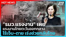 รมว.แรงงาน เผย แรงงานไทยตะวันออกกลาง ไร้เจ็บ-ตาย เร่งช่วยกลับไทย | PPTV News | 4 มี.ค. 69