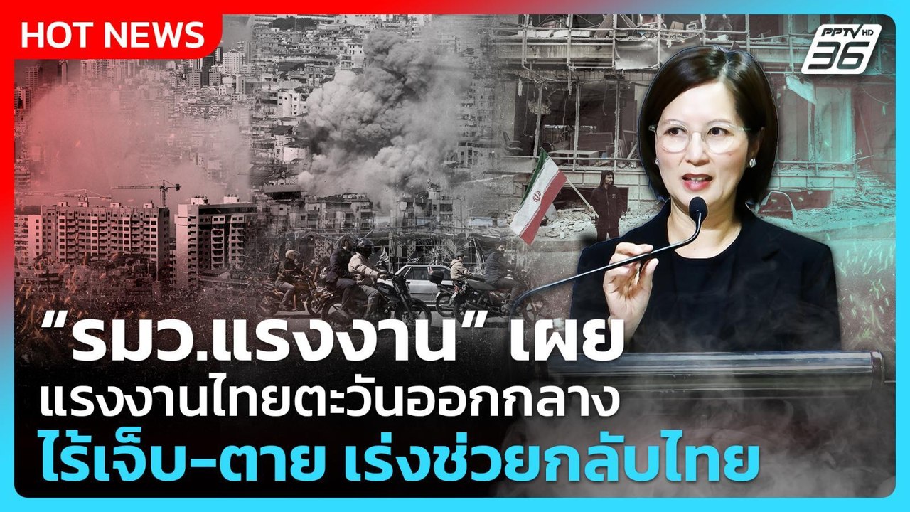 รมว.แรงงาน เผย แรงงานไทยตะวันออกกลาง ไร้เจ็บ-ตาย เร่งช่วยกลับไทย | PPTV News | 4 มี.ค. 69