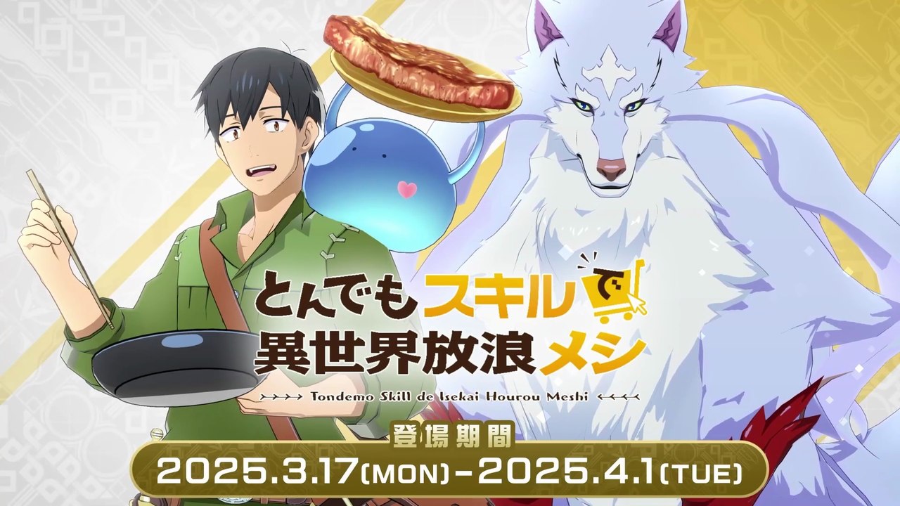 【異世界∞異世界】第５弾 「とんでもスキルで異世界放浪メシ」 登場！