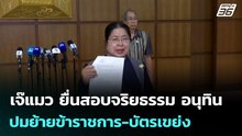 เจ๊แมว ยื่นสอบจริยธรรม อนุทิน ปมย้ายข้าราชการ-บัตรเขย่ง | จับข่าวคุย | 4 มี.ค. 69