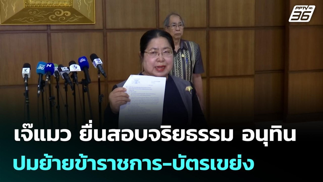 เจ๊แมว ยื่นสอบจริยธรรม อนุทิน ปมย้ายข้าราชการ-บ...
