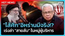 Highlight | "ไส้ศึก" อิหร่านมีจริง! เร่งล่า "สายลับ" ในหมู่ผู้บริหาร | 4 มี.ค. 69