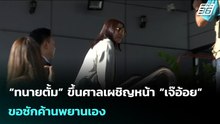 “ทนายตั้ม” ขึ้นศาลเผชิญหน้า “เจ๊อ้อย”ขอซักค้านพยานเอง | จับข่าวคุย | 4 มี.ค. 69