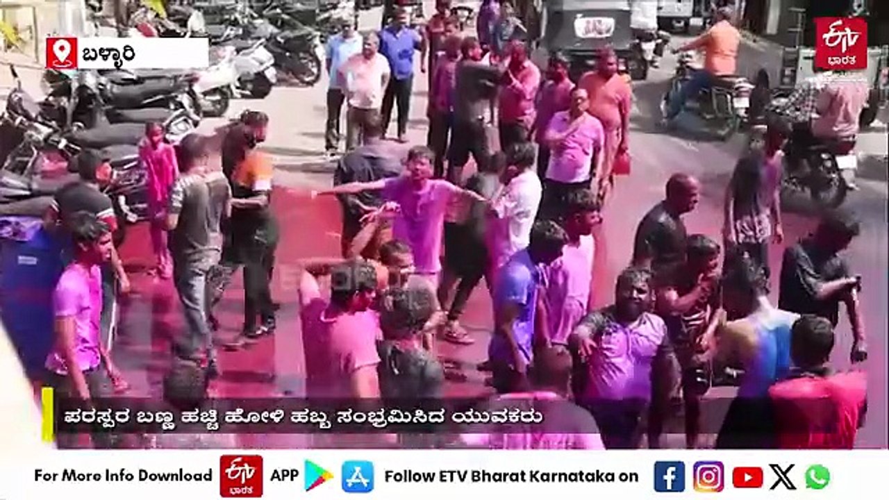 ಹೋಳಿ ರಂಗಿನಲ್ಲಿ ಹೊಳೆದ ಹಂಪಿ- ವಿಡಿಯೋ