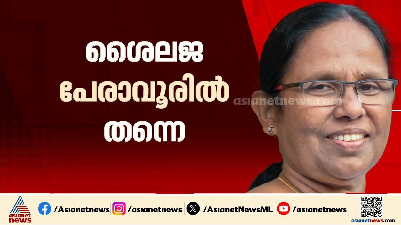 തീരുമാനമായി...കെ.കെ ശൈലജ പേരാവൂരിൽ തന്നെ, തളിപ്പറമ്പിൽ പി.കെ ശ്യാമളയും | K K Shailaja