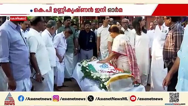 കരുത്തനായ നേതാവിന് വിട; കെ.പി ഉണ്ണികൃഷ്‌ണൻ്റെ സംസ്‌കാരം ഔദ്യോഗിക ബഹുമതികളോടെ നടന്നു |KP Unnikrishnan
