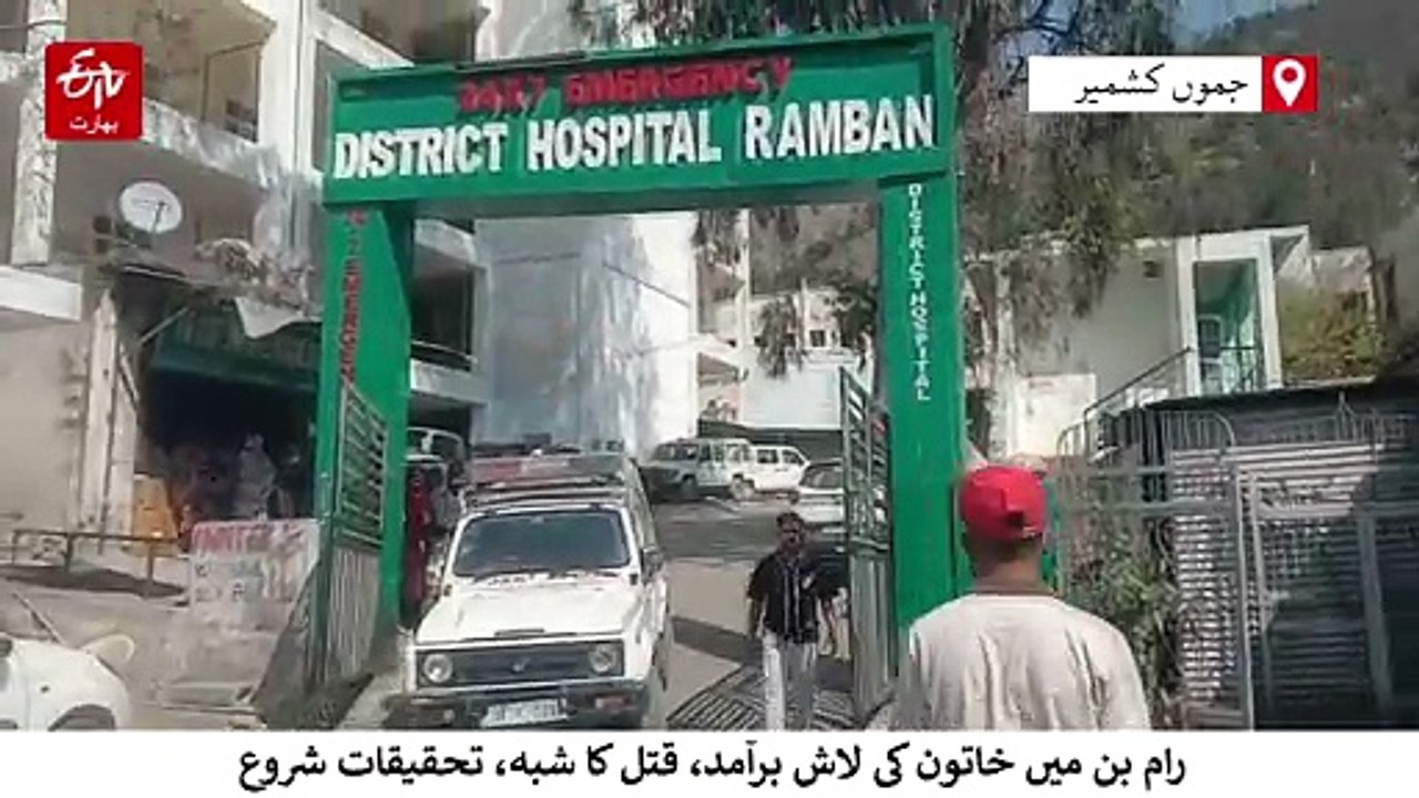 رام بن میں بائیس سالہ خاتون کی لاش برآمد، قتل...