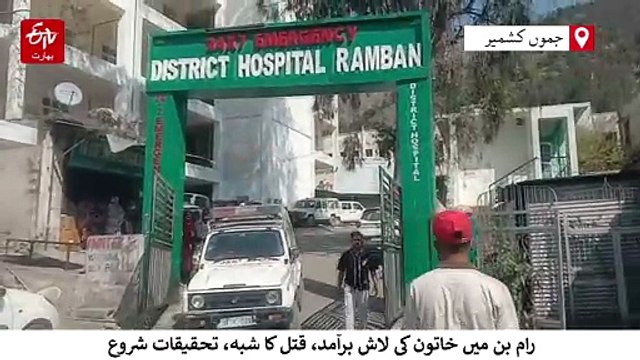 رام بن میں بائیس سالہ خاتون کی لاش برآمد، قتل کا شبہ