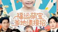 抖音新剧上线#福运萌宝爹地请接招 (上)