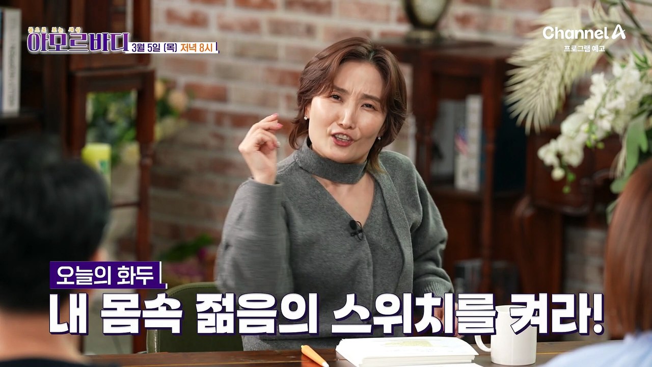 [예고] 우리 몸을 해치는 만병의 근원 노화! 어떻게 관리하느냐에 따라 젊음의 스위치를 다시켤 수 있다?