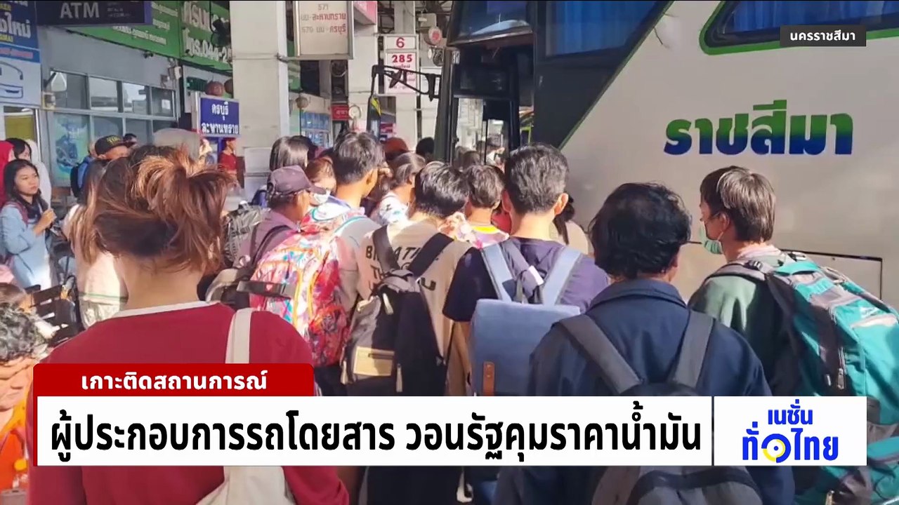 แห่เติมน้ำมันจนเกลี้ยงปั๊ม | เนชั่นทั่วไทย | 4 มี.ค. 69 | PART 1